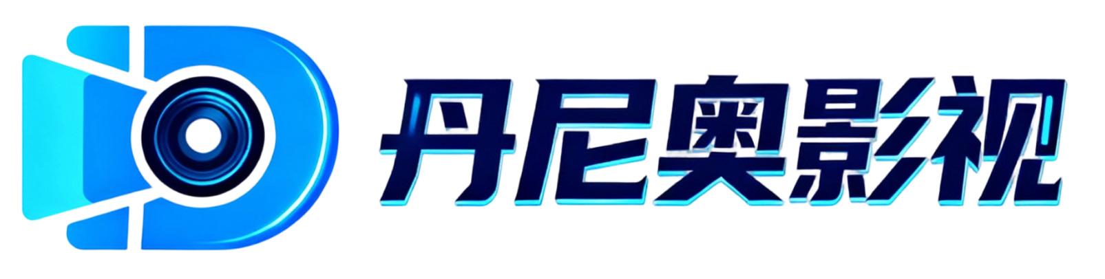 丹尼奥影视 - 夸克资源站 - 电视剧电影动漫综艺高清观看